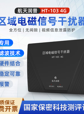 航天润普HT-103A 4G 区域电磁信号防护器 区域微机信息泄露防护器