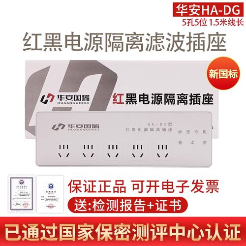 华安国瑞HA-DG新标准红黑电源滤波隔离插座
