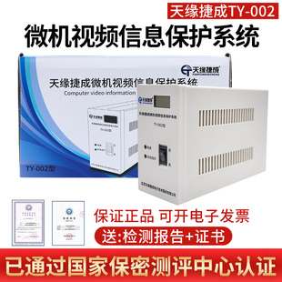 天缘捷成TY-002微机视频信息保护系统防电磁干扰信息泄露防护器