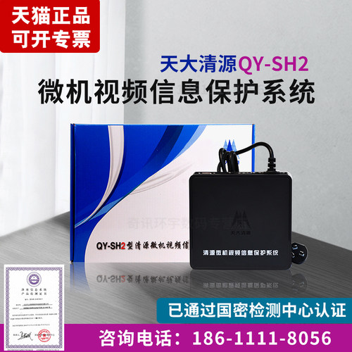 清源QY-SH2红黑干扰器信息保护