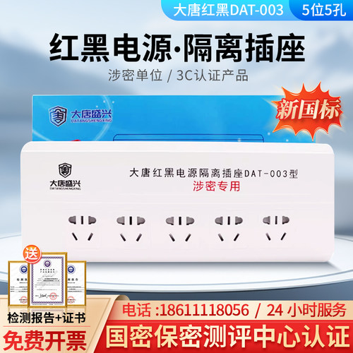 红黑电源隔离插座新国标涉密专用