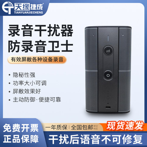 天缘捷成防录音设备便携式干扰器