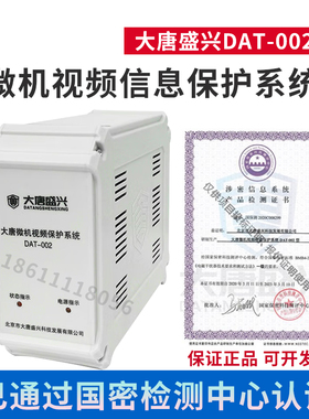 大唐盛兴DAT-002微机视频保护系统白色已过国密检测认证防止信息泄露涉密单位使用红黑电源电磁干扰器防护器