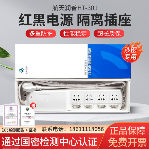 航天润普红黑隔离插座HT-301电源