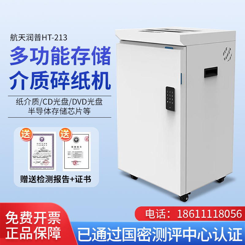 航天润普HT-213多功能碎纸机涉密