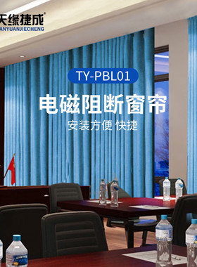 天缘捷成TY-PBL01屏蔽窗帘基站机房手机信号电磁屏蔽布保密会议室防护信息泄露1平米