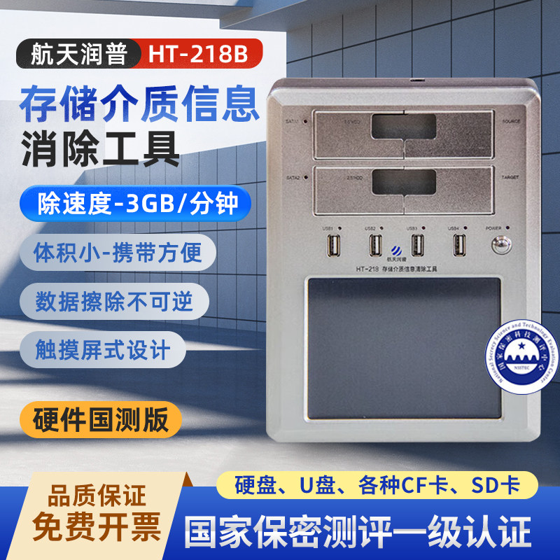 航天润普 HT-218B 储介质信息消磁清除工具 可消SATA盘