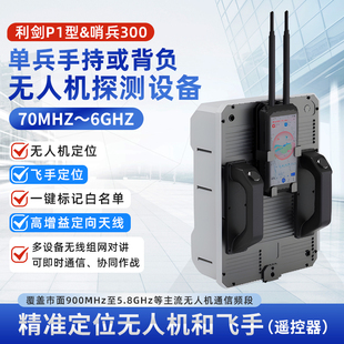 历正利剑P1型&哨兵300 手持或背负式无人机察诱一体装备1km-3km探测设备飞手位置定位便携式安全防护侦测设备