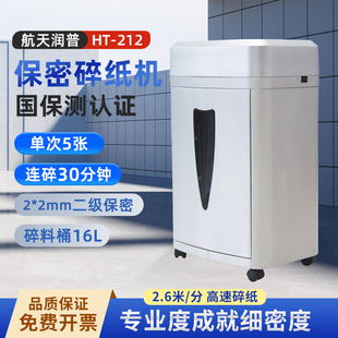 212 国家保密科技测评认证2级 高保密碎纸机 2mm 大容量涉密文件销毁 碎纸颗粒2 航天润普HT