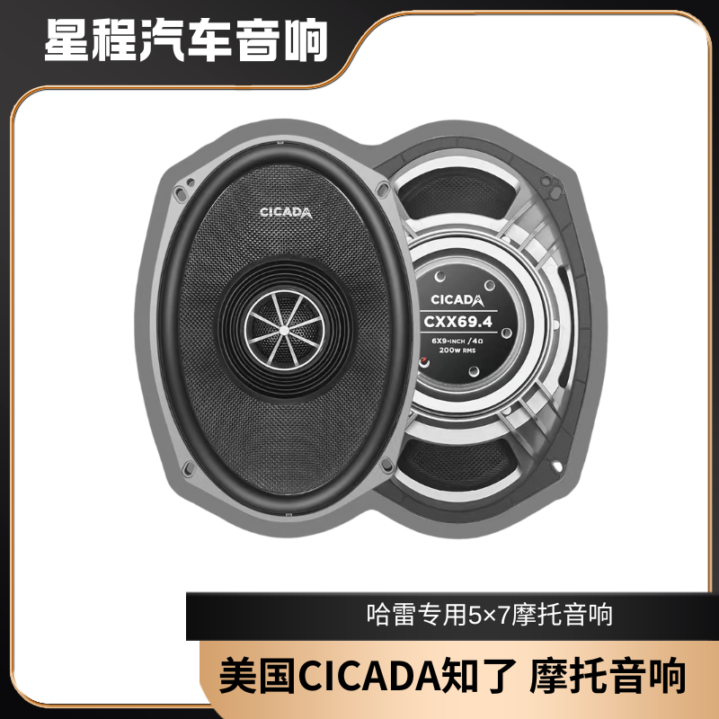 正品美国CICADA知了摩托音响，哈雷专用5×7摩托音响