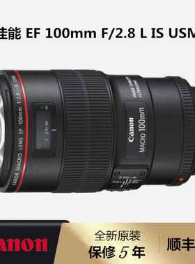 全新 佳能镜头EF 100mm f/2.8L IS USM 100 F2.8 红圈新百微 微距