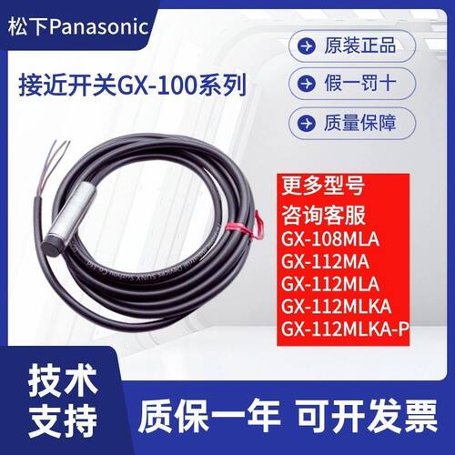松下原装接近开关GX-108MLA  GX-112MA
