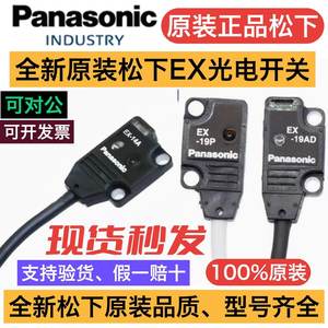 原装松下光电传感器EX-14A B 13A 11A 11EB 13EB 19BD EAD EP-P