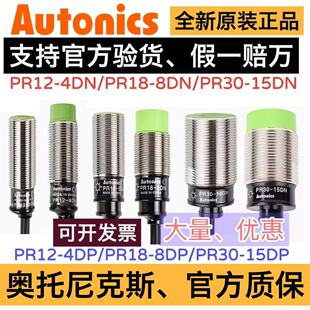 原装奥托尼克斯接近开关PR12-4DN 4DP PR18-8DN 8DP PR30-15DN DP