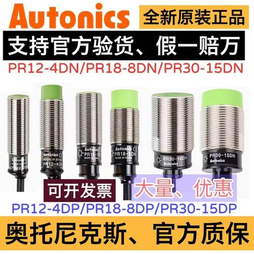 原装奥托尼克斯接近开关PR12-4DN 4DP PR18-8DN 8DP PR30-15DN DP