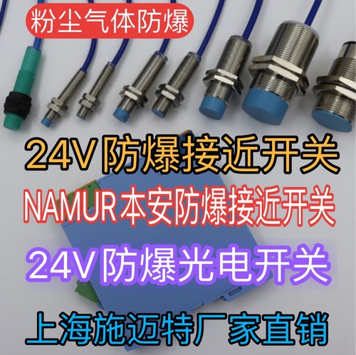24V粉尘气体防爆接近开关光电开关8V本安型通过防爆认证EX型号多