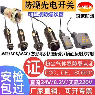 防爆光电开关24V粉尘防爆接近开关通过防爆认证8V本安防爆型号全