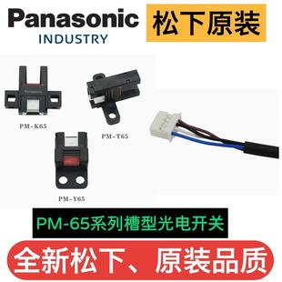 原装松下槽型光电开关PM-L65-P R65 F65-P全新CN-14AC1光电感应