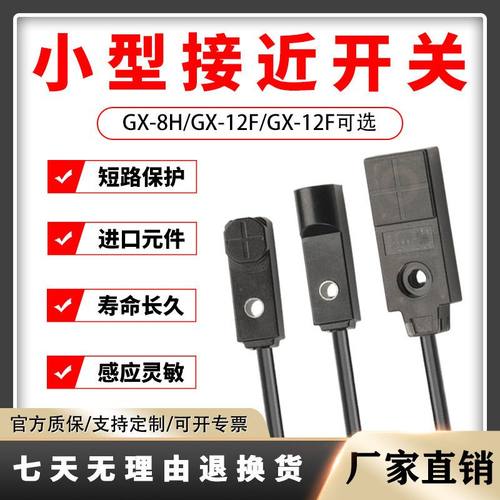 小型方形接近开关GX-H8AB-PGX-F8AB-PGX-F12AB金属感应传感器