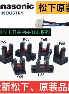 原装松下槽型光电开关PM-T65 Y65 K65 L65 R65 F65-P全新CN-14AC1