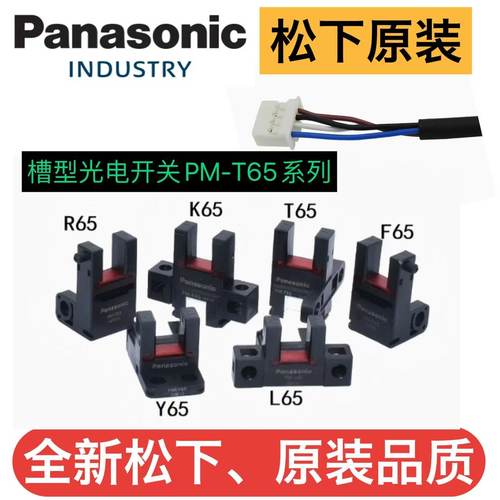原装松下槽型光电开关PM-T65 Y65 K65 L65 R65 F65-P全新CN-14AC1