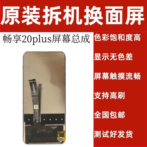 畅享20Plus原装屏幕总成