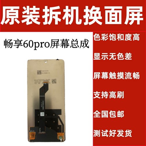 畅享原拆带框屏幕总成