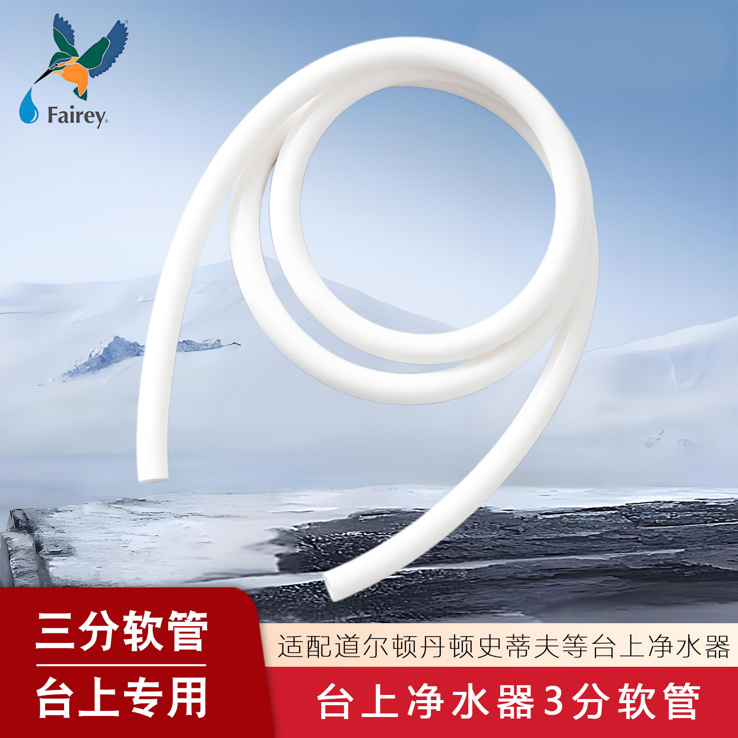 Fairey净水器台上式软管配件3分直饮水饮用水管配件适用道尔顿等