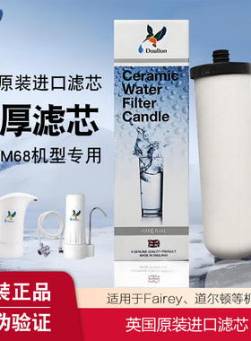Fairey适配道尔顿净水器M68英国原装进口BMP-M12正品陶瓷滤芯配件