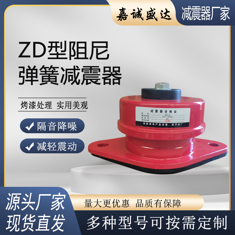 ZD型阻尼弹簧减震器风机空调外机水泵机械空气能防震落地安立减静