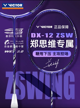 全新正品2025新款Victor胜利驭12郑思维DX12 ZSW专属同款羽毛球拍
