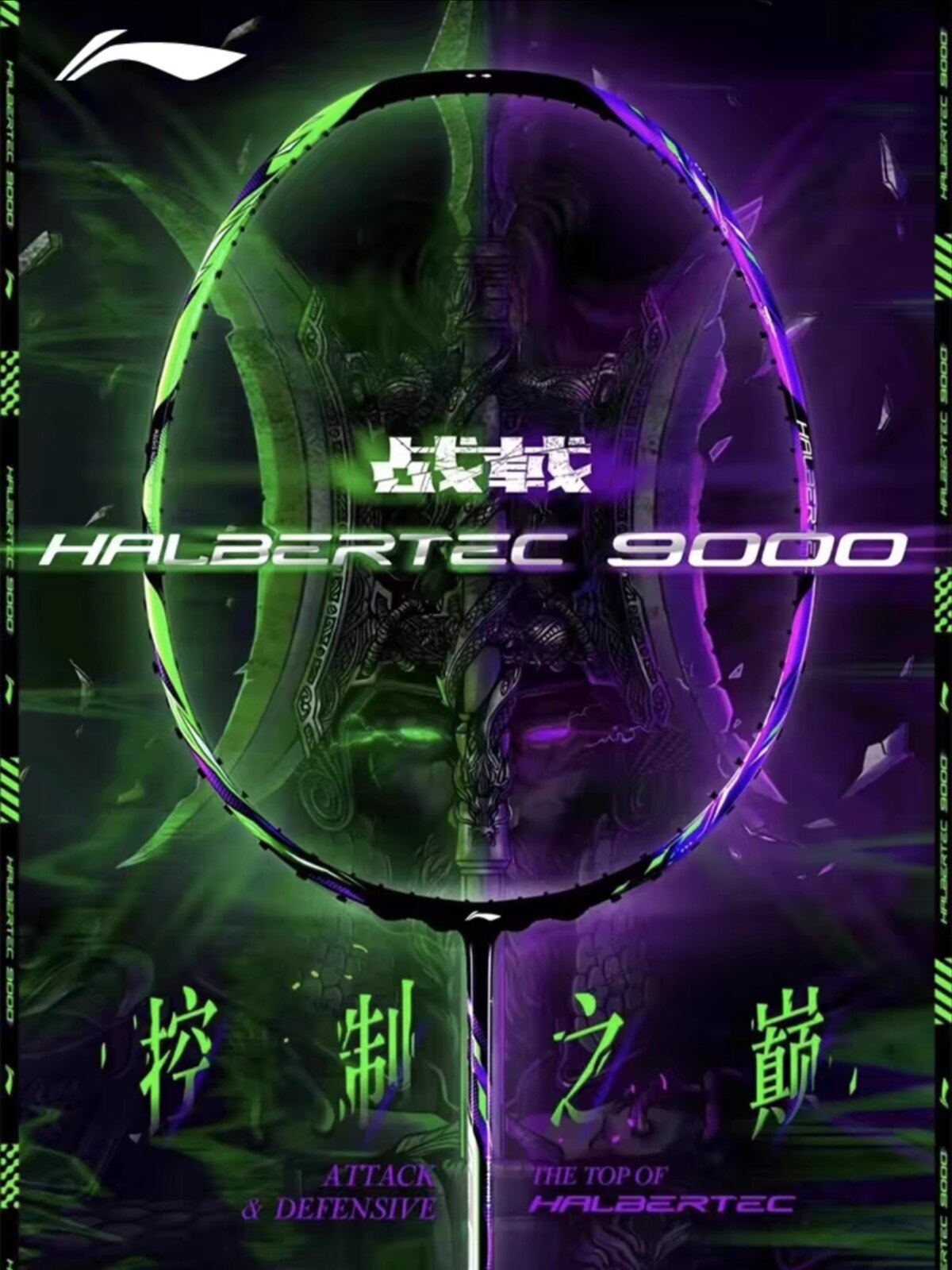 战戟9000系羽毛球拍控制防守羽毛球拍