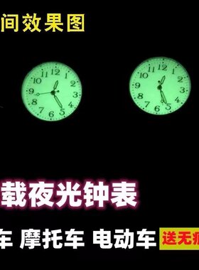 电动摩托车小时钟夜光汽车车载