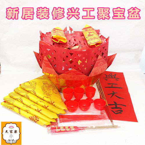 兴工大吉新居装修房屋动工开工拜四角地基主乔迁入宅搬家纸工艺品