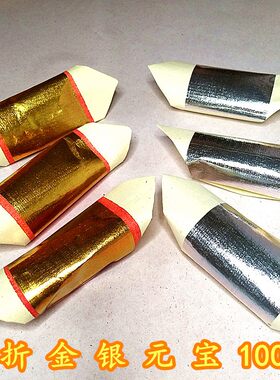 金银元宝纸手工成品100个