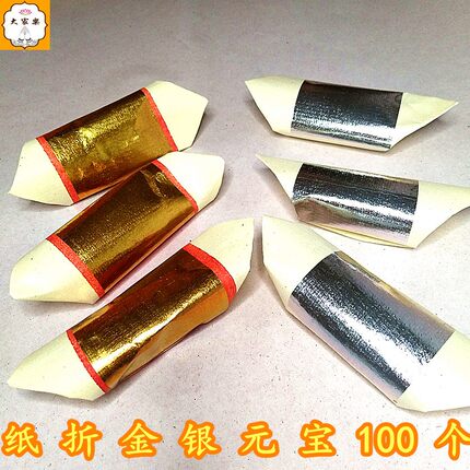 广东2寸4金银元宝纸寿金元宝锡箔纸折纸纯手工纸品烧纸成品100个