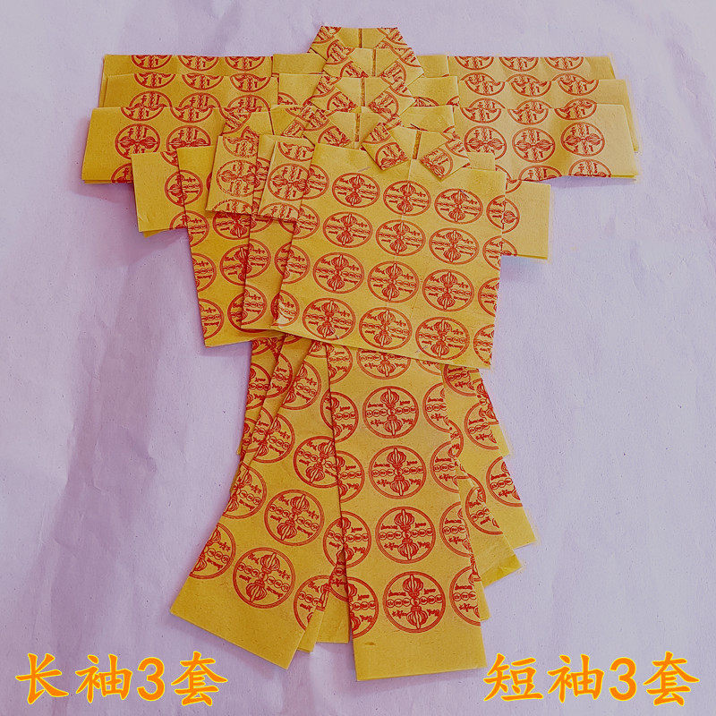 清明节寒衣中元节祭祖先衣吽字金刚杵黄纸衣服折纸手工艺品成品