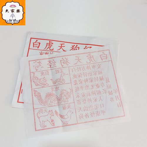 惊蛰日白虎天狗朱雀纸老虎纸品