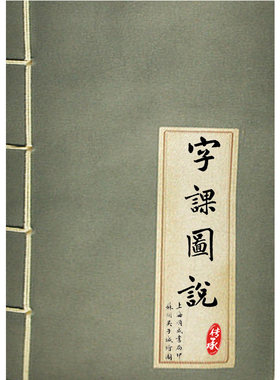 古本澄衷蒙学堂字课图说纸质版