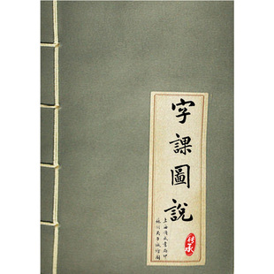 澄衷蒙学堂字课图说清光绪27年石印本古籍纸质版843页共3291字