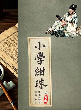 小学绀珠王應麟撰明汲古閣刊本