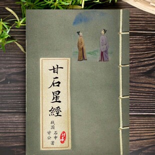 甘石星经通占大象历经天该古籍古代天文星象学名著附天象分野之图