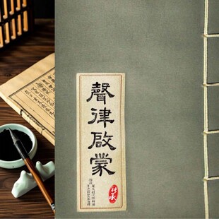 声律启蒙撮要清车万育著传统国学高清影印光绪十六年文昌书局刻本