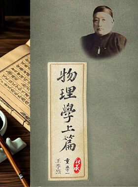 高中物理课外读物清末王季烈译注