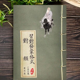 对类附习对发蒙格式明内府经厂刊本传统国学对联基础知识对仗规则