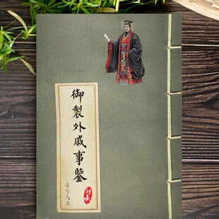 御制外戚事鉴古籍珍藏彩绘本明宣宗朱瞻基撰插图艺术绘画79幅画册