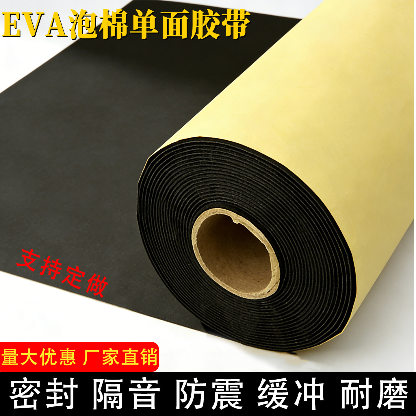 黑色EVA海绵胶带高粘板材防撞减震密封隔音泡沫单面胶缓冲泡棉垫