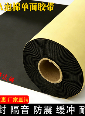 黑色EVA海绵胶带高粘板材防撞减震密封隔音泡沫单面胶缓冲泡棉垫