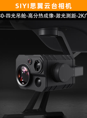 SIYI思翼ZT30航模吊舱云台4K四光180倍混合变焦IA识别追踪热成像