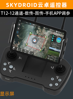 SKYDROID云卓T12遥控器数传图传航模多旋翼无人飞机发射距离三体